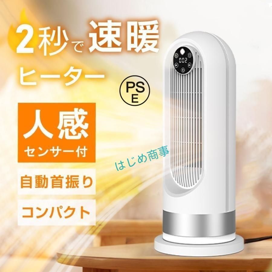 セラミックヒーター 人感センサー 1200W 即暖 小型 ヒーター