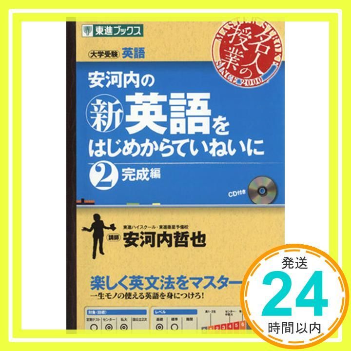 安河内の新英語をはじめからていねいに 2完成編 東進ブックス 名人の授業 Sep 28 2009 安河内 哲也_03
