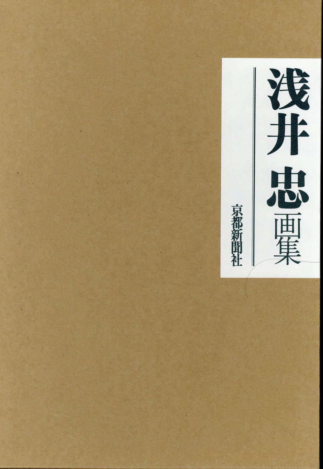 京都新聞社 浅井忠 浅井忠画集
