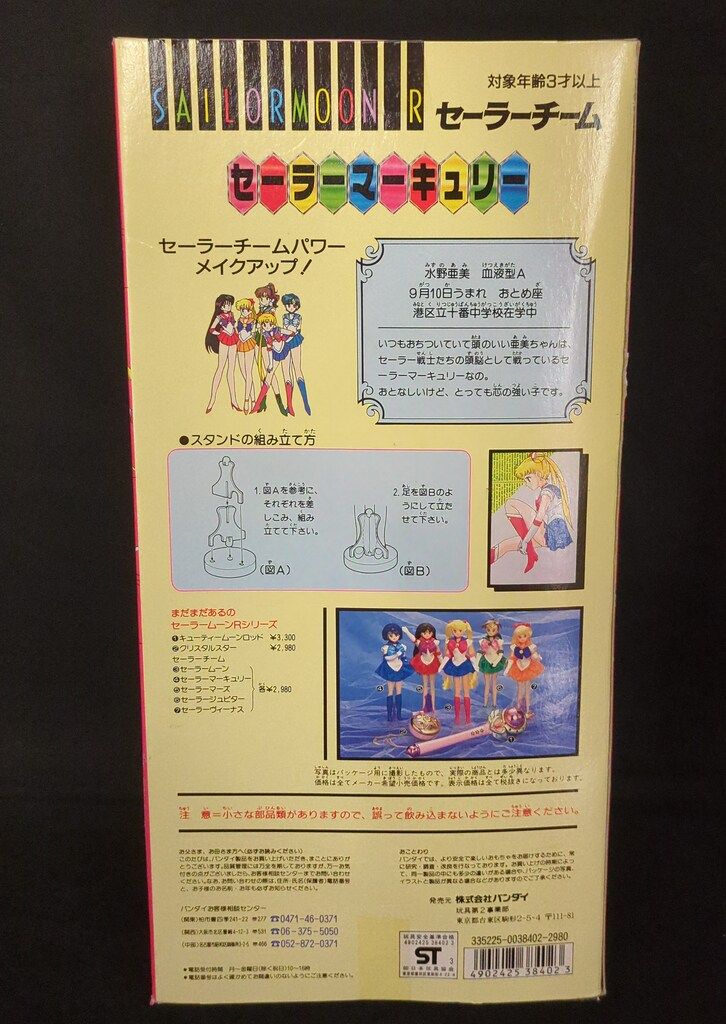 バンダイ セーラーチーム セーラームーンR セーラーマーキュリー