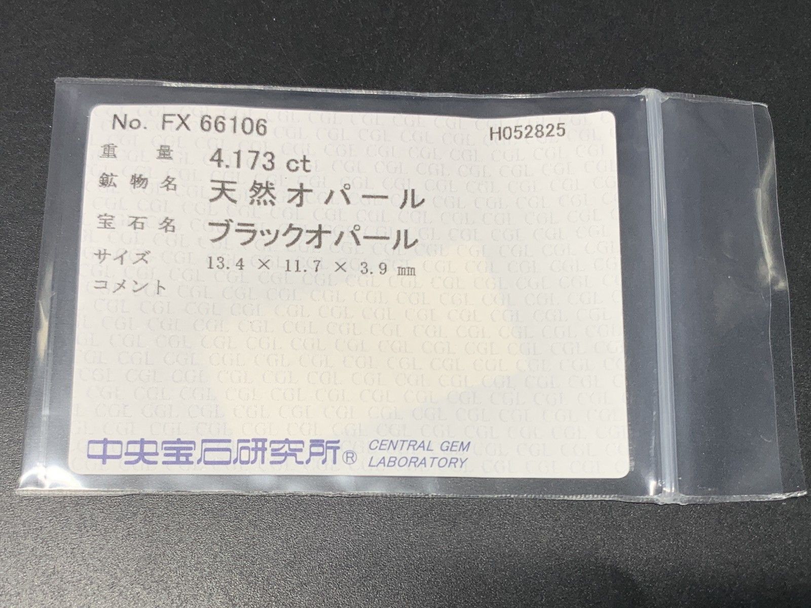 ブラックオパール 天然 4.173ct 中央宝石ソーティング付き 13.4㎜×11.7  