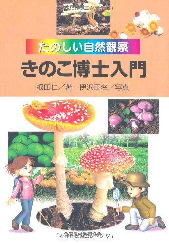 きのこ博士入門 (たのしい自然観察)／根田 仁