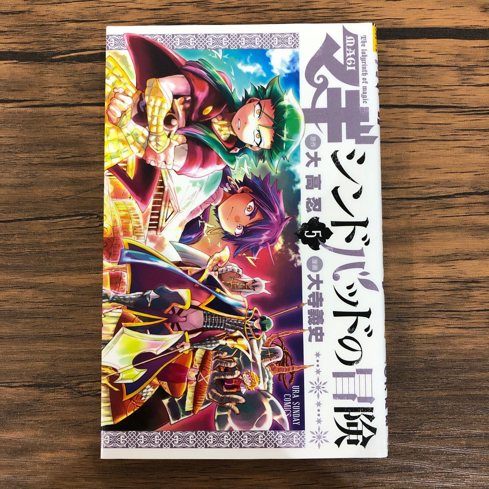 マギ シンドバッドの冒険（5）/大高忍/GF-0225011291-YP/GF08991