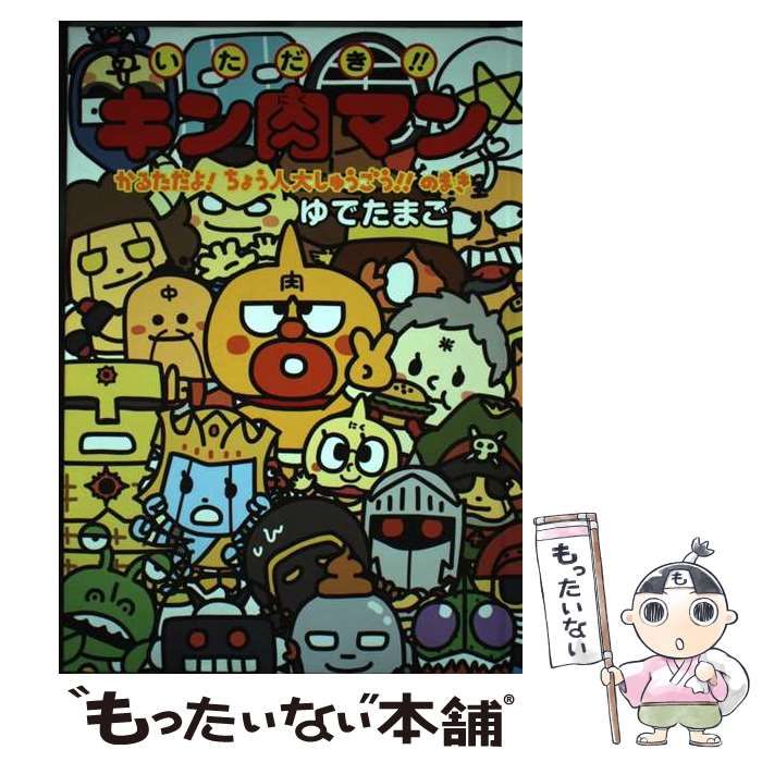 いただき!!キン肉マン かるただよ!ちょう人大しゅうごう!!のまき | ゆでたまご | 集英社