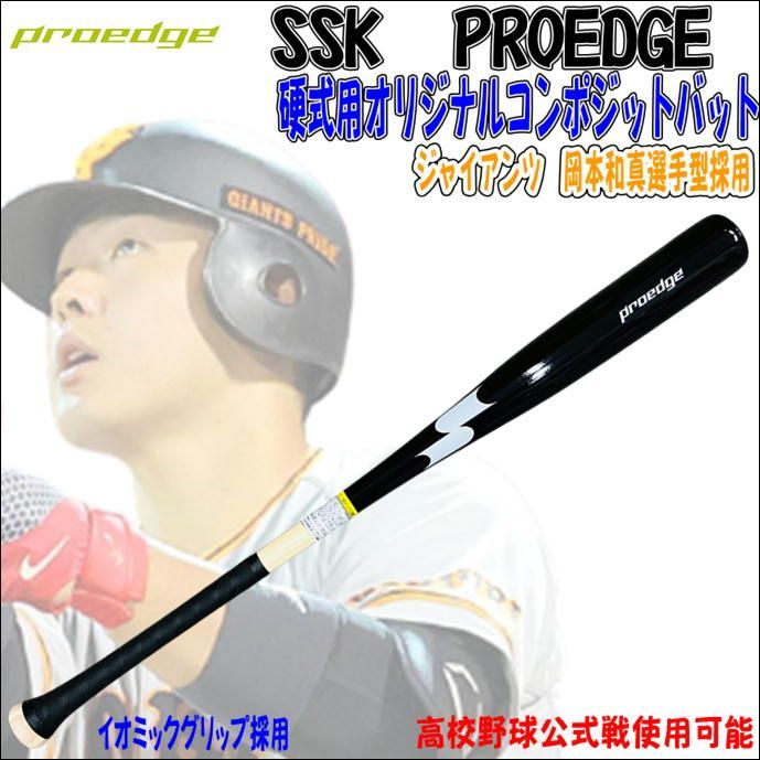 SSK エスエスケイ PROEDGE プロエッジ オリジナルコンポジット