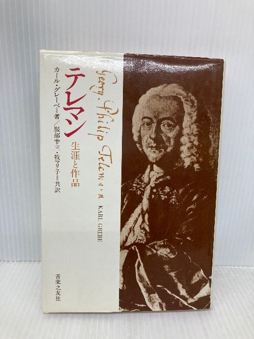 本 音楽書 テレマン 生涯と作品 カール・グレーベ著