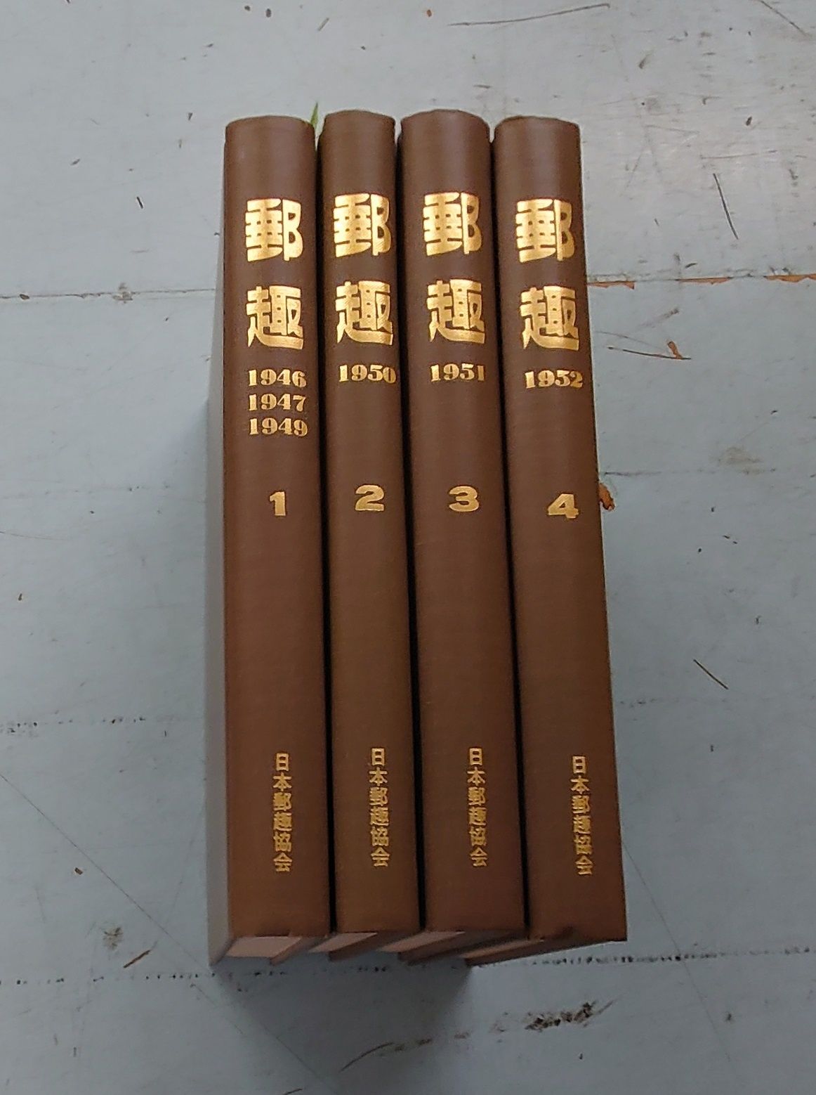 郵趣 復刻版 1946～1952 全4冊揃セット 日本郵趣協会 日本郵趣協会 A731-127 - メルカリ