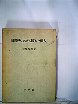 【-非常に良い】 国際法における国家と個人 (1963年)