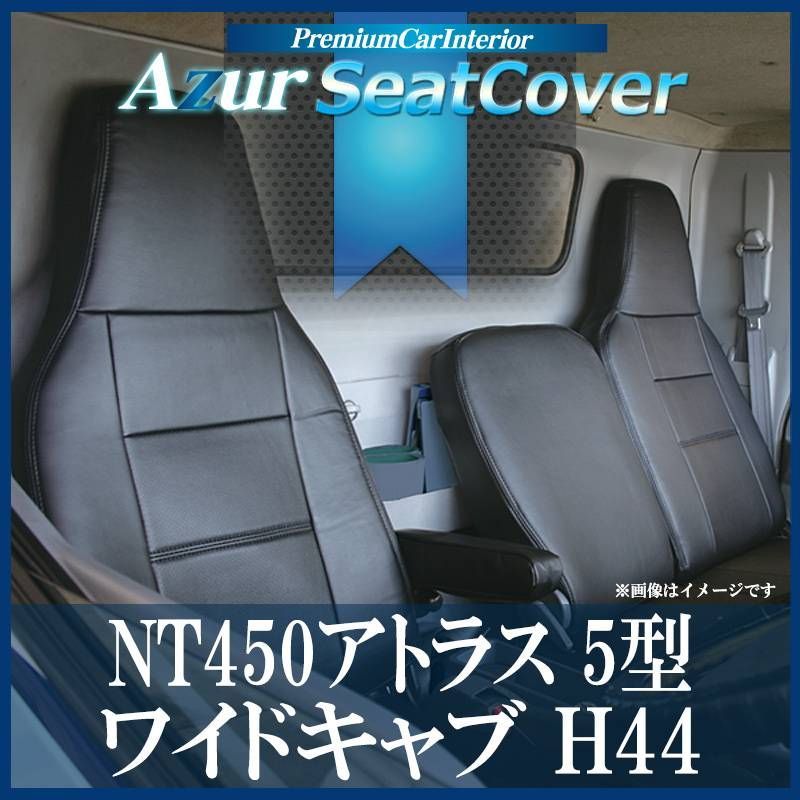 シートカバー NT450アトラス 5型 ワイドキャブ H44系 FEB ヘッドレスト一体型 Azur 日産 【az12r13-80002】 【VS-ONE】