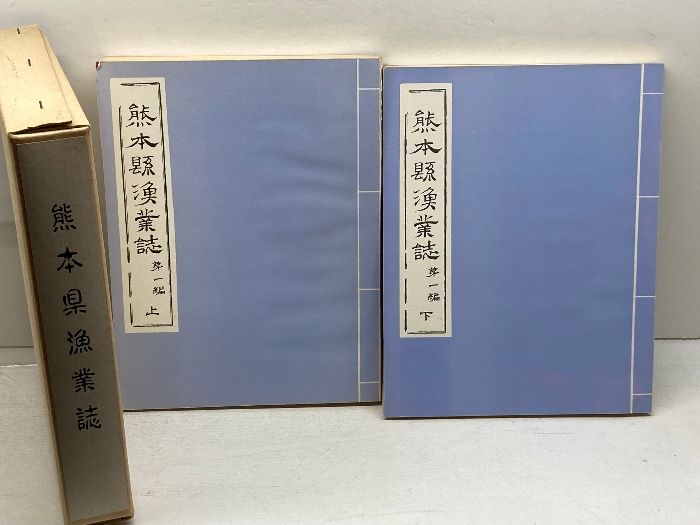 熊本県漁業誌 第一編 上下 明治二十三年復刻 天草の民俗と伝承の会 昭47