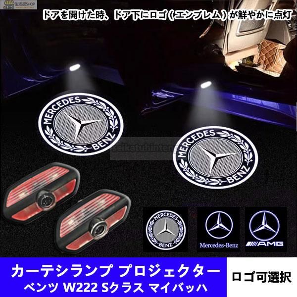 Mercedes Benz メルセデス ベンツ S ロゴ カーテシランプ LED 純正交換タイプ W222 Sクラス マイバッハ プロジェクタードア  ライト2p - メルカリ