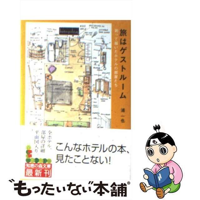 中古】 旅はゲストルーム 測って描いたホテルの部屋たち (知恵の森文庫