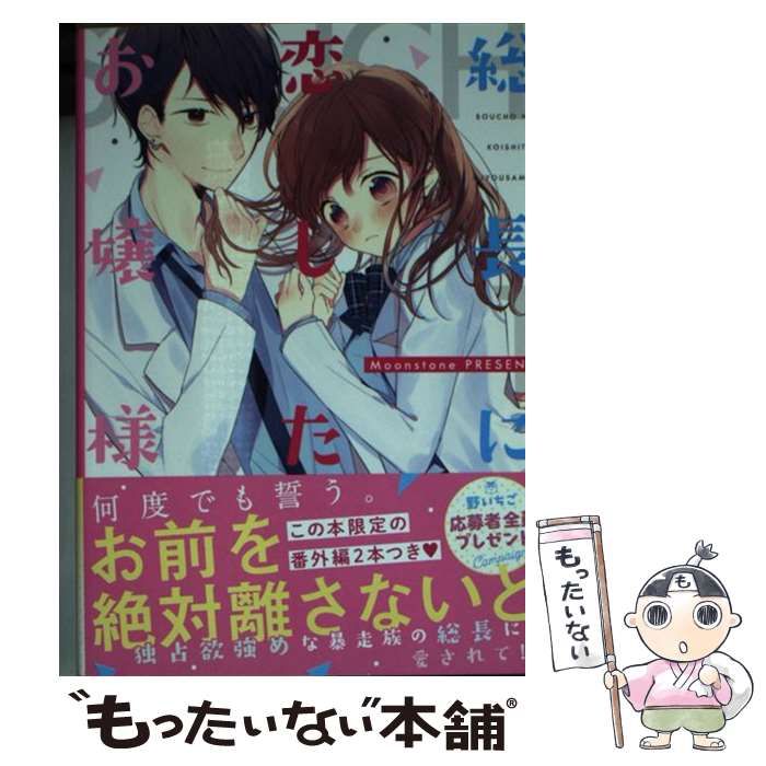 中古】 総長に恋したお嬢様 (ケータイ小説文庫 む1-1 野いちご 