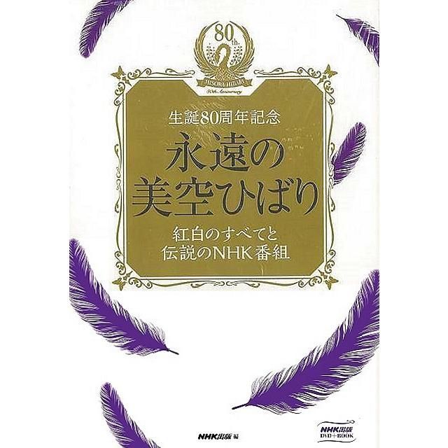 永遠の美空ひばり DVD+BOOK セット 永遠の美空ひばり DVD+BOOK セット Amazon.co.jp: DVD美空ひばり全曲集～