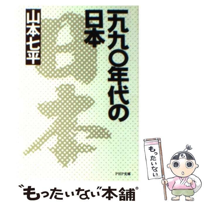 中古】 一九九○年代の日本 （PHP文庫） / 山本七平 / PHP研究所