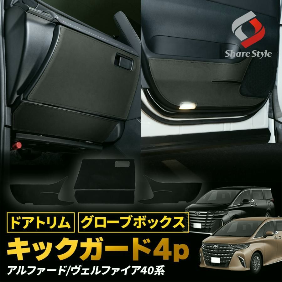 送料無料 アルファード ヴェルファイア 40系 ドアトリム グローブボックス キックガード 4p 傷 汚れ防止トヨタ シェアスタイル カスタム パーツ