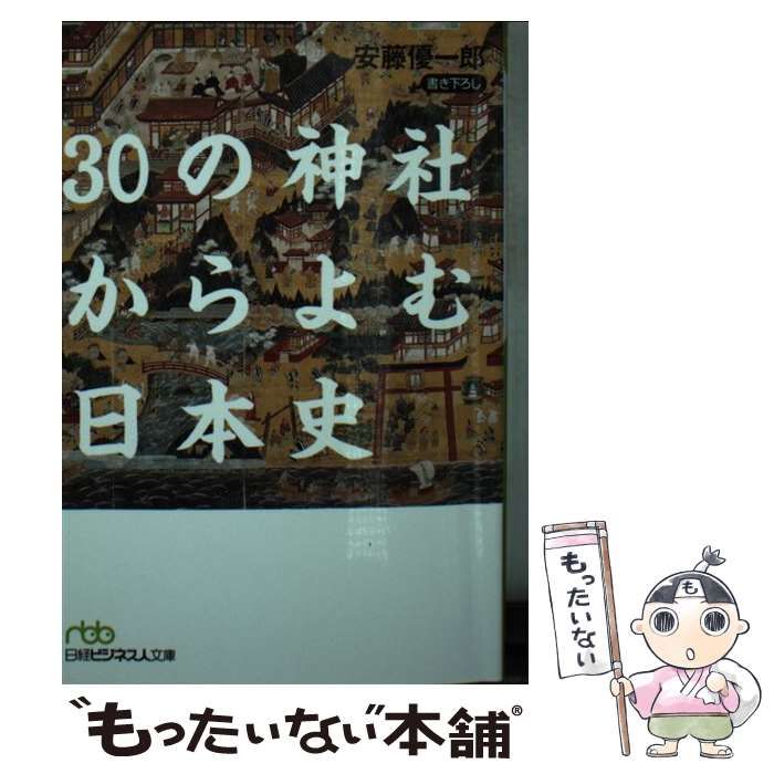 【中古】 30の神社からよむ日本史 日経ビジネス人文庫 あ8 2 安藤 優一郎 日本経済新聞出版社 メルカリ