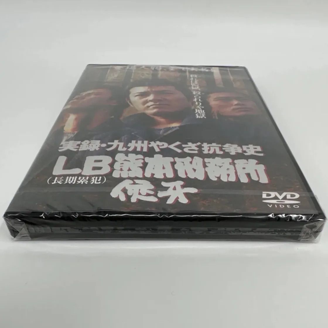 ⭐︎新品・未開封 実録⑧ LB熊本刑務所 俠牙 極道・ヤクザ➀ - メルカリ