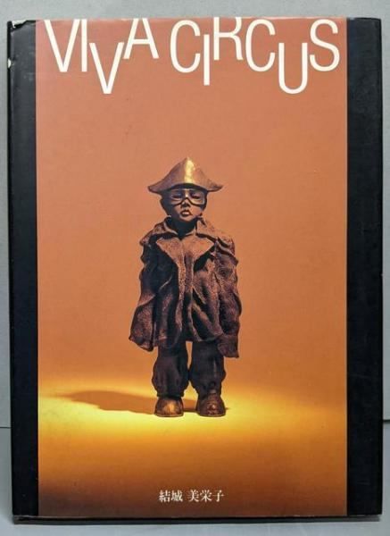【中古】ビバサーカス／結城美栄子 著 ; 梶洋哉 写真／山海堂 中古】ビバサーカス／結城美栄子 著 ; 梶洋哉 写真／山海堂