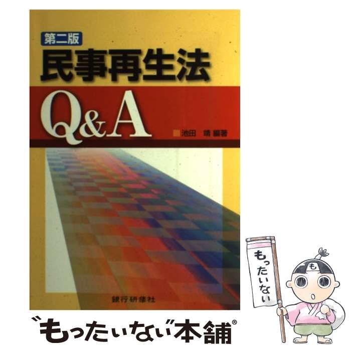 中古】 民事再生法Q&A 第2版 / 池田靖 / 銀行研修社 - メルカリ