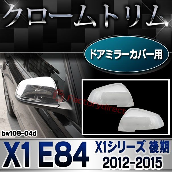 ri-bw108-04d ドアミラーカバー用 BMW X1シリーズ X1 E84 (後期 2012.09-2015 H24.09-H27) クロームメッキトリム ガーニッシュ カバー (ドアミラー カバー ミラーカバー カーミラー 外装 自動車 メッキパー