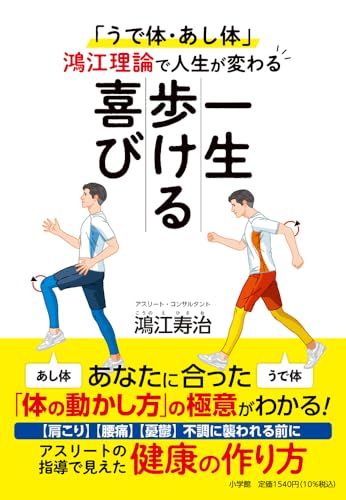 一生歩ける喜び: 「うで体・あし体」鴻江理論で人生が変わる／鴻江 寿治