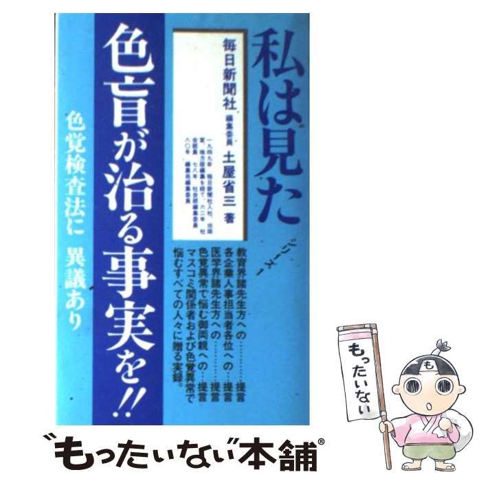 【中古】 私は見た色盲が治る事実を！！ 色覚検査法に異議あり （私は見たシリーズ） / 土屋省三 / 高木書房