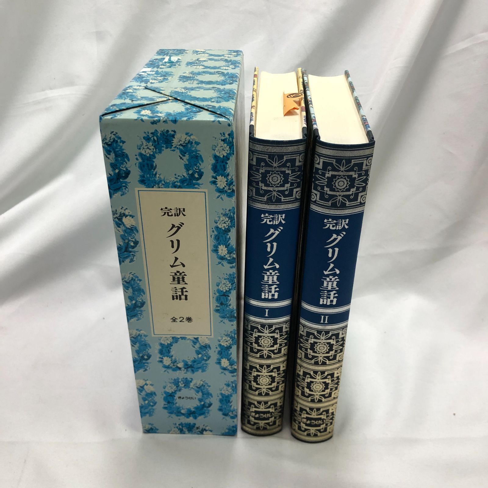 完訳 グリム童話 －子どもと家庭のメルヒェン集－ 全2巻 - メルカリ