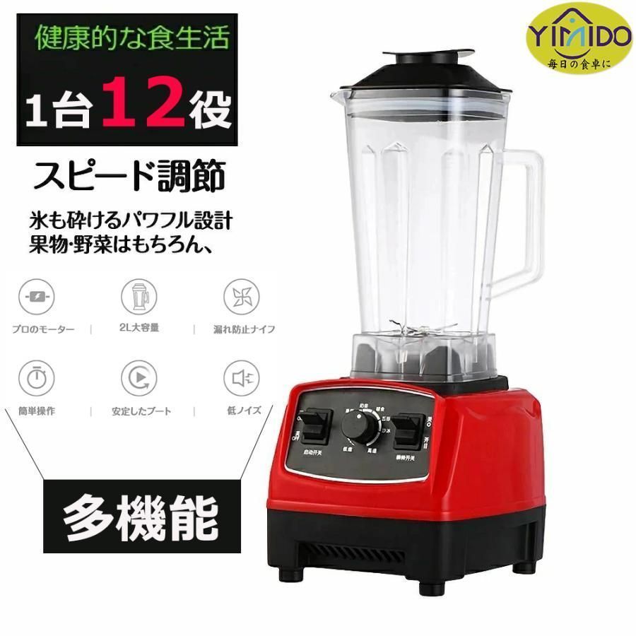 ミキサー 2L ジューサー 電動ブレンダー 一台12役 1800W高出力 29000r min高速回転 15段階変速 氷も砕ける 離乳食