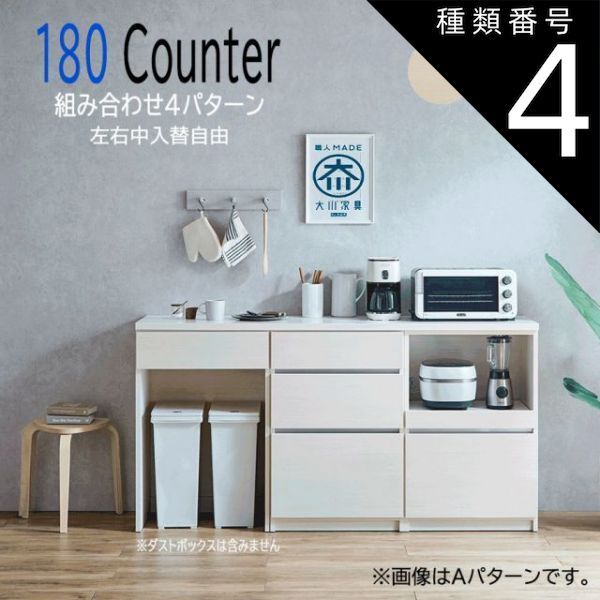 種類4:D OP・OPダスト・開/ホワイト木目 カウンター 幅180cm キッチンカウンター カウンター収納 レンジ台 組み合わせ4パターン 日本製 国産 完成品 キッチン収納 おしゃれ モダン