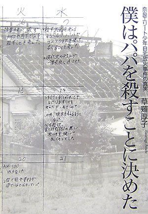 僕はパパを殺すことに決めた 奈良エリート少年自宅放火事件の