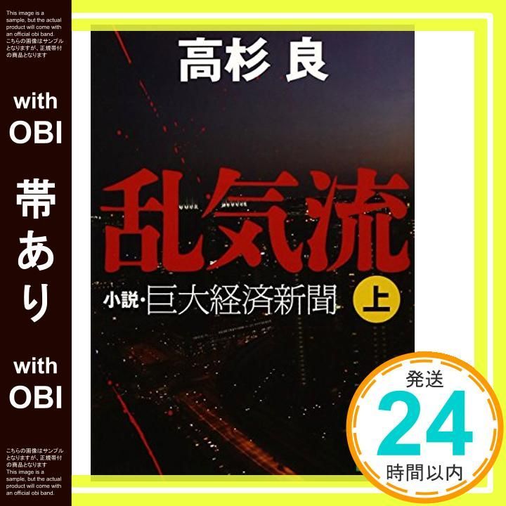 帯あり 乱気流 上 小説 巨大経済新聞 講談社文庫 Sep 14 2007 高杉 良_08