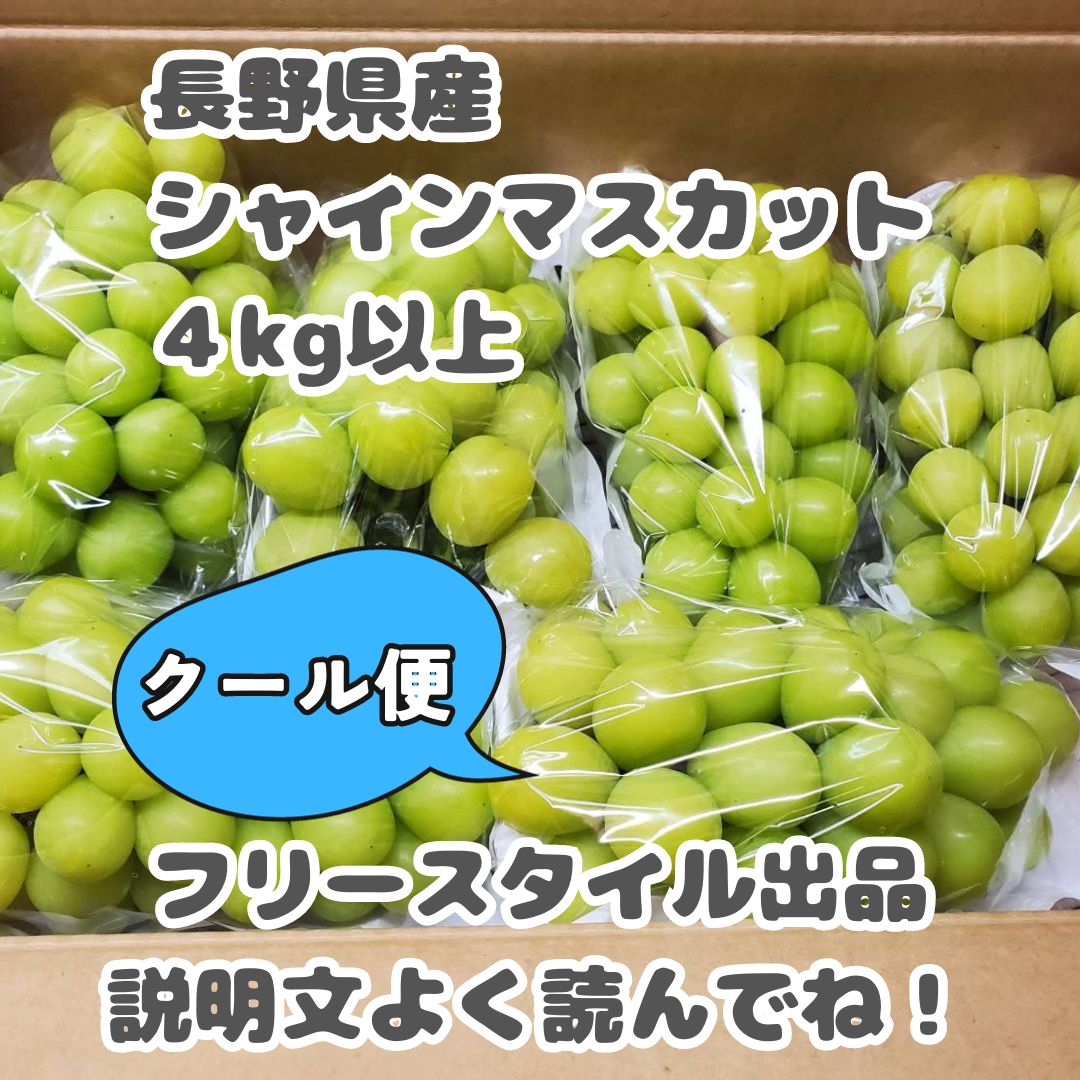 長野県産シャインマスカット 6～8房入り 4キロ以上 - 通販 - cicom.ucr