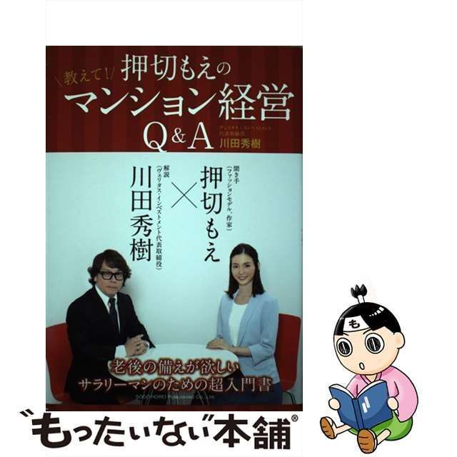 中古】 押切もえの教えて！ マンション経営Q＆A / 川田 秀樹 / 総合