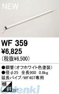 【新品・7営業日以内発送】オーデリック ODELIC WF359 住宅用照明部材シーリングファン用延長パイプ WF359【沖縄離島販売不可】