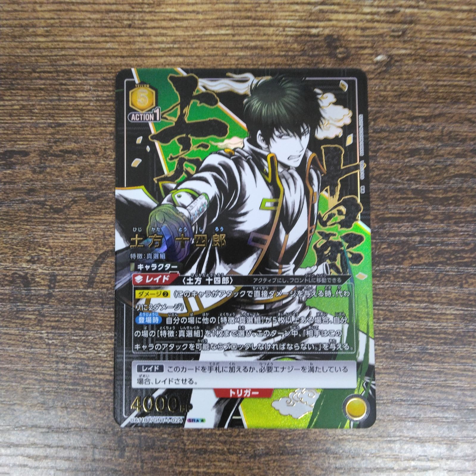 パラレル】ユニオンアリーナ UA11BT/GNT-1-024 土方十四郎 (SR