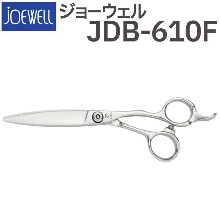 優良ショップ認定】散髪 ハサミ 東光舎 JOEWELL JDB-610F（6.2インチ