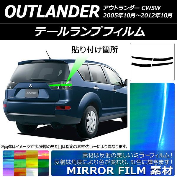 テールランプフィルム ミラータイプ ミツビシ アウトランダー CW5W 2005年10月～2012年10月 選べる12カラー 入数：1セット(4枚) AP-YLMI208