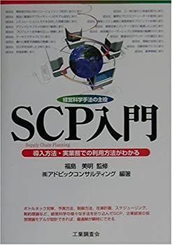 中古】 SCP入門 経営科学手法の主役 導入方法・実業務での利用方法