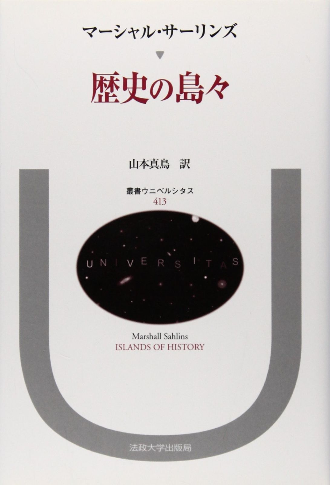 歴史の島々 叢書 ウニベルシタス 413