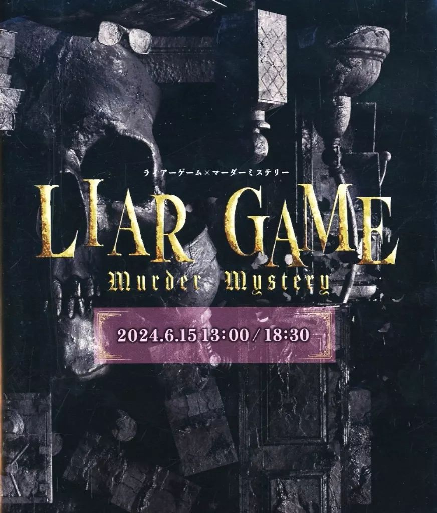 その他Blu-ray Disc LIAR GAME murder mystery 2025.6.15 13 00|18 30