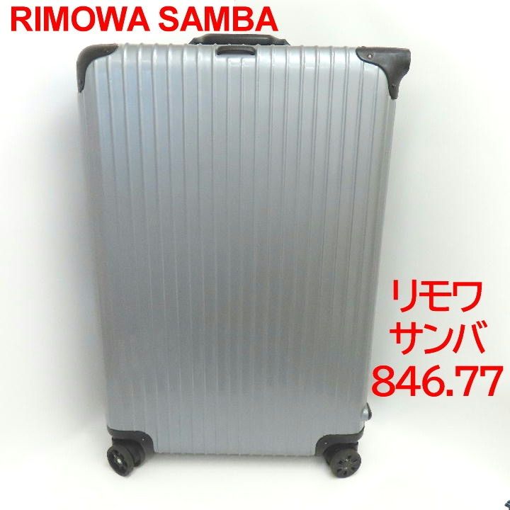 希少】RIMOWA SAMBA／リモワ サンバ 846.77 82L スーツケース - メルカリ