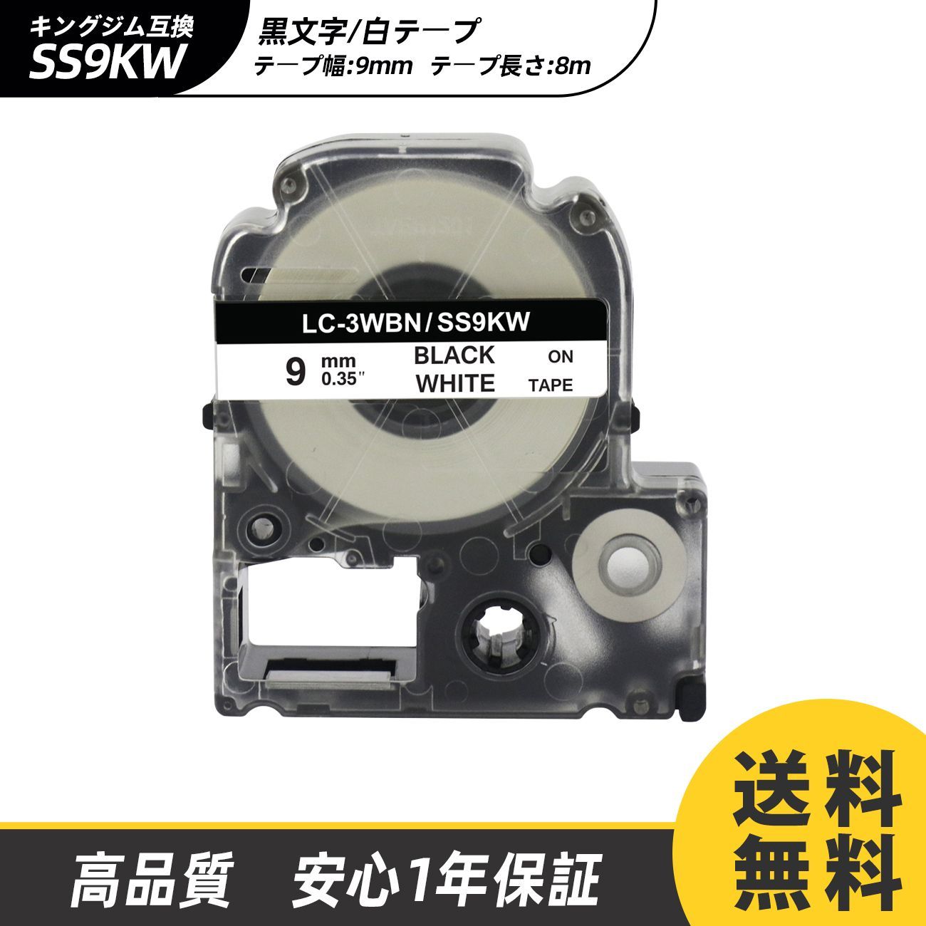 9mm キングジム用 白テープ/白地/ホワイトテープ 黒文字/ブラック文字 テプラ PRO 互換テプラテープ テープカートリッジ 互換品SS9KW 長さが8M 強粘着版 RL-KJ SS9KW KING JIM ラベル Kingjim レッテル 送料無料