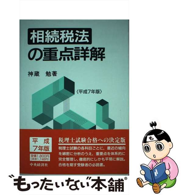 新品未使用品 【中古】相続税法の重点詳解 平成元年版/中央経済社/神蔵