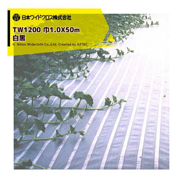 日本ワイドクロス｜防草シート 2本セット品 防草つるマルシート 巾1.0mX長さ50m TW1200 メーカー直送 法人様