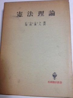  憲法理論 (1972年) (名著翻訳叢書)