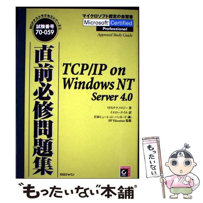 直前必修問題集TCP|IP on Windows NT Server 4.0 試験番号70-059 MCPテストサクセスシリーズ 5 | VFXテクノロジー イエローテイル | IDGジャパン