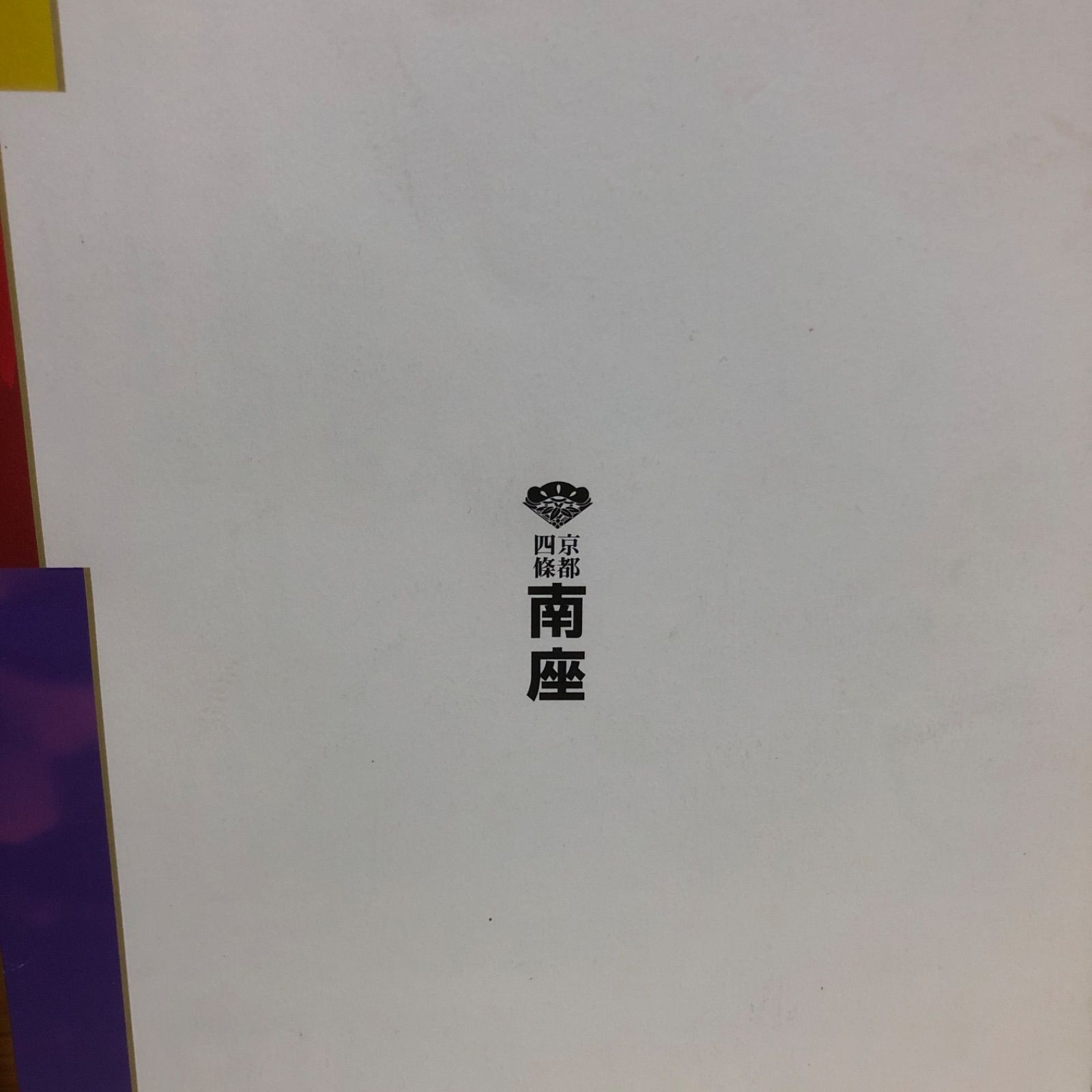 南座 2010年3月