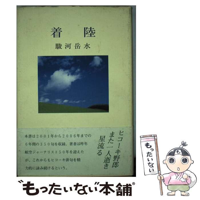 【中古】 着陸 句集/東京四季出版/駿河岳水 中古】 着陸 句集 （「俳句四季」創刊25周年記念シリーズ