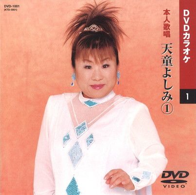 【中古カラオケDVD】天童よしみ② 『本人歌唱・出演』 中古カラオケDVD】天童よしみ② 『本人歌唱・出演』 - メルカリ